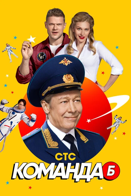 Постер Команда Б 2017