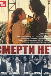 Смерти нет 2017 постер