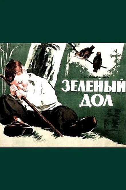 Постер Зеленый дол 1954