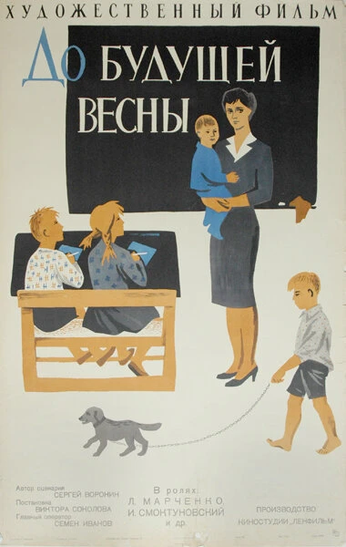 Постер До будущей весны 1960