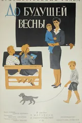 До будущей весны 1960 постер