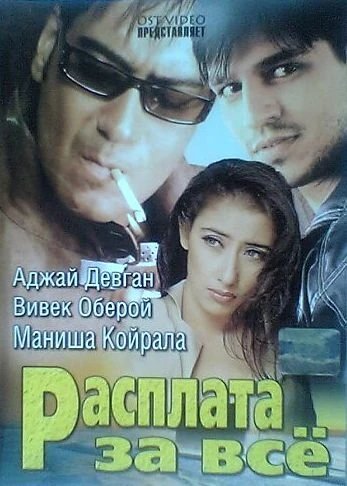 Постер Расплата за все 2002