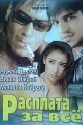 Расплата за все 2002 постер