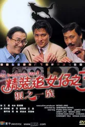 Звезда романтики 3 1989 постер