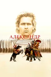 Александр 2004 постер
