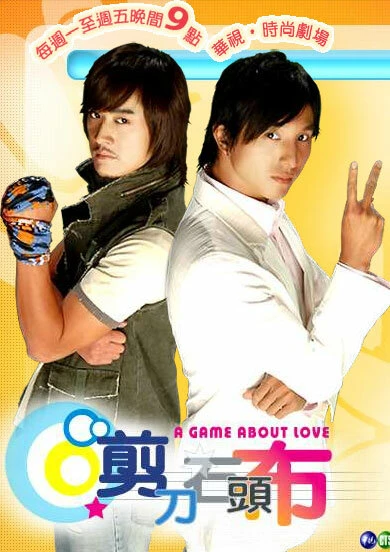 Постер Игра в любовь 2006