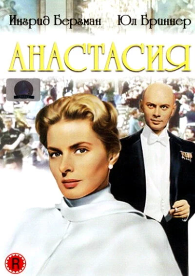 Постер Анастасия 1956