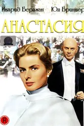 Анастасия 1956 постер