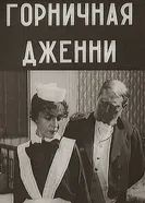 Горничная Дженни 1917 постер