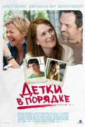 Детки в порядке 2010 постер