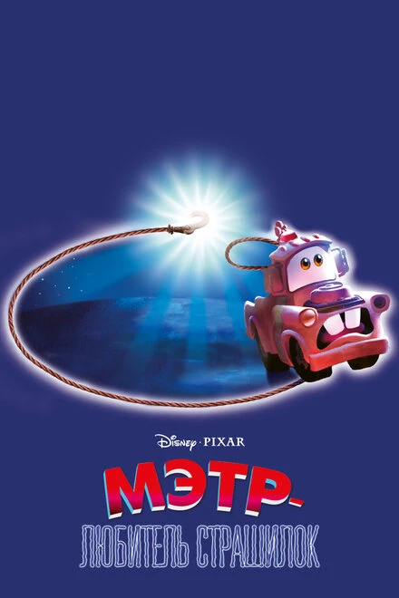 Постер Мэтр — любитель страшилок 2006