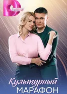 Культурный марафон 2025 постер