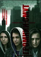 Громкий омут 2012 постер