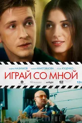 Играй со мной 2020 постер