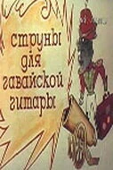 Постер Струны для гавайской гитары 1977