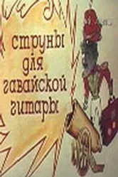 Струны для гавайской гитары 1977 постер