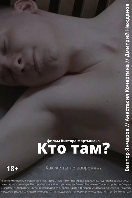 Постер Кто там? 2022, Россия
