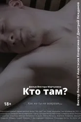 Кто там? 2022, Россия постер