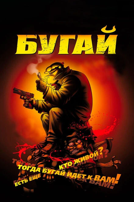 Постер Бугай 2009