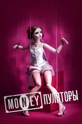 MONEYпуляторы 2023 постер