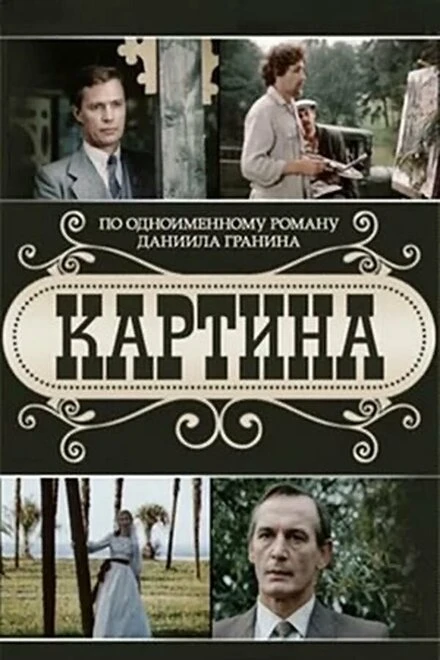 Постер Картина 1985