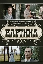 Картина 1985 постер