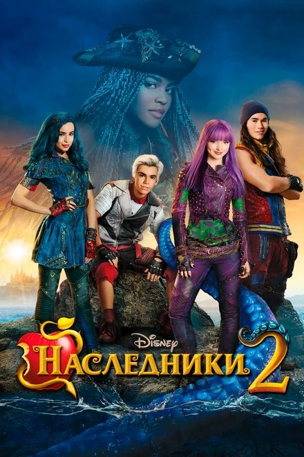 Постер Наследники 2 2017
