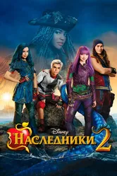Наследники 2 2017 постер
