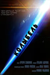 Колыбель 2016 постер