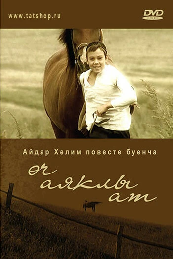 Постер Трехногая кобыла 2008