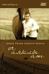 Трехногая кобыла 2008 постер