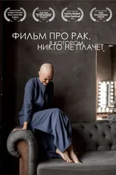 Фильм про рак, в котором никто не плачет 2022 постер