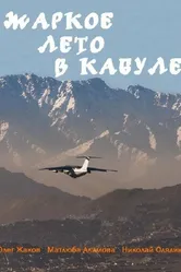 Жаркое лето в Кабуле 1983 постер