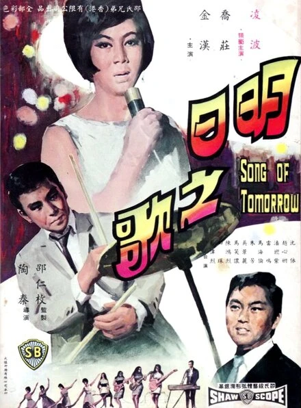 Постер Ming ri zhi ge