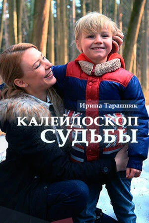 Постер Калейдоскоп судьбы 2017