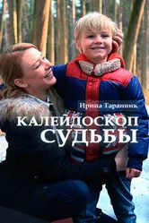 Калейдоскоп судьбы 2017 постер