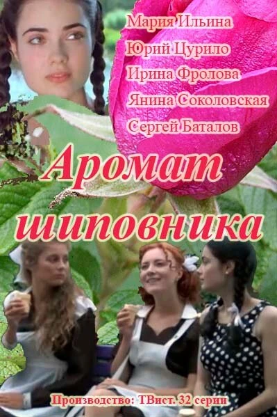 Постер Аромат шиповника 2014