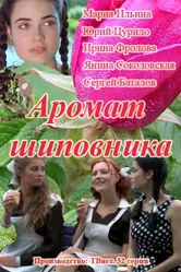 Аромат шиповника 2014 постер