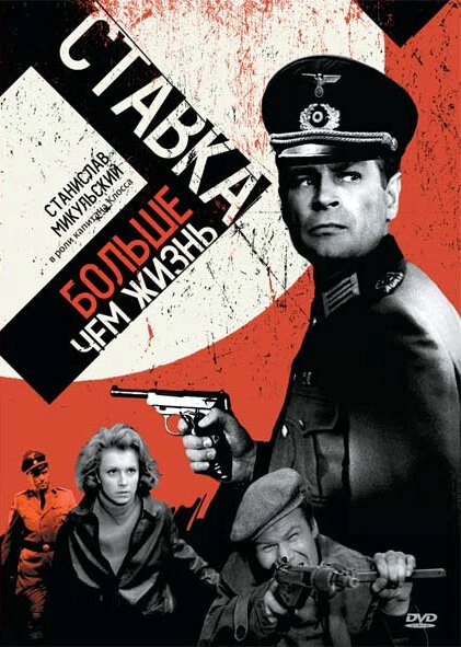 Постер Ставка больше, чем жизнь 1967
