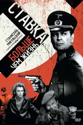 Ставка больше, чем жизнь 1967 постер