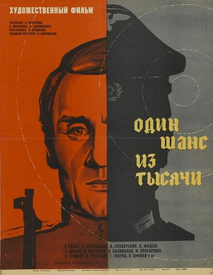 Постер Один шанс из тысячи 1968
