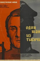 Один шанс из тысячи 1968 постер