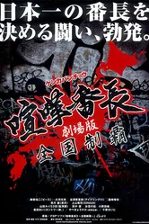Gekijô ban kenka banchô: Zenkoku seiha постер