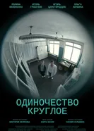 Одиночество круглое постер