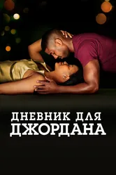 Дневник для Джордана 2021 постер