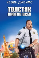 Толстяк против всех 2015 постер