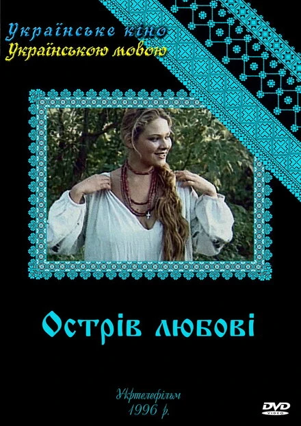 Постер Остров любви 1995