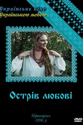 Остров любви 1995 постер