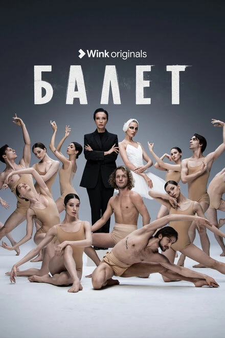 Постер Балет 2023