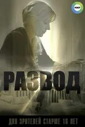 Развод 2015, Россия постер